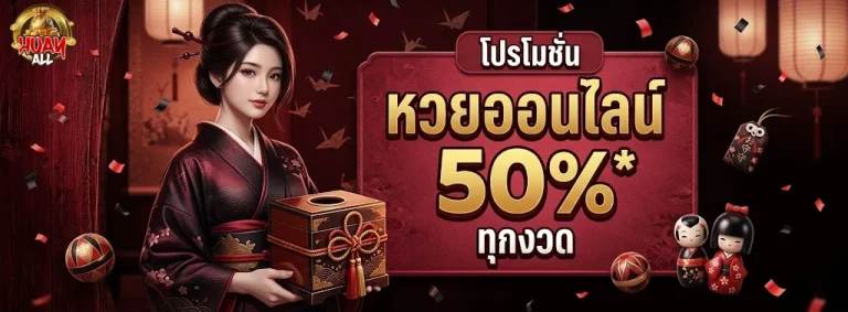 huayall-โปรโมชั่น